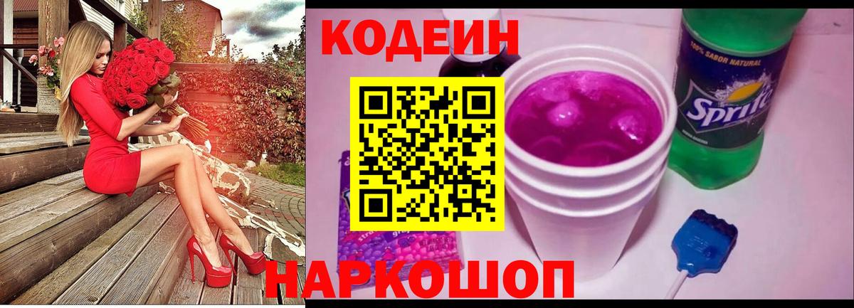 Кодеин Purple Drank  Вход с VPN  Верхний Уфалей  Кодеиновый сироп Lean напиток Lean (лин) 